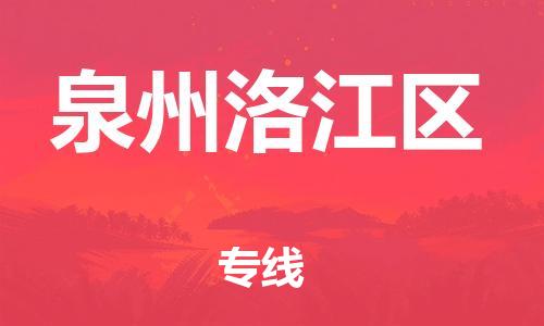 廣州到泉州洛江區(qū)電動(dòng)車(chē)行李托運(yùn)|廣州到泉州洛江區(qū)摩托車(chē)郵寄物流到家