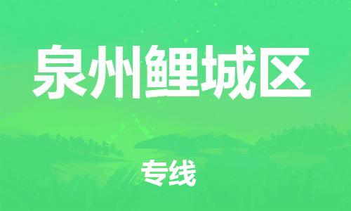 廣州到泉州鯉城區(qū)電動(dòng)車行李托運(yùn)|廣州到泉州鯉城區(qū)摩托車郵寄物流到家