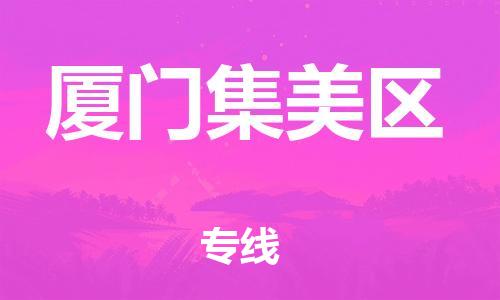 佛山到廈門集美區(qū)電動(dòng)車郵寄|佛山到廈門集美區(qū)摩托車托運(yùn)不拆電池也可以物流了