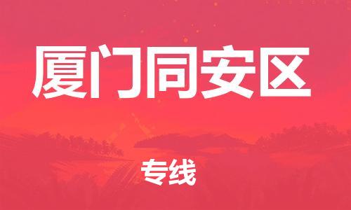 佛山到廈門同安區(qū)電動(dòng)車郵寄|佛山到廈門同安區(qū)摩托車托運(yùn)不拆電池也可以物流了