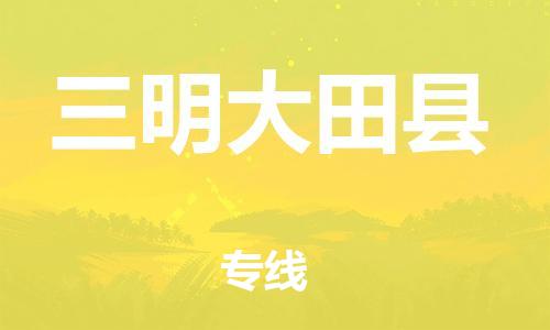 佛山到三明大田縣電動(dòng)車郵寄|佛山到三明大田縣摩托車托運(yùn)不拆電池也可以物流了