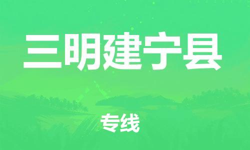 廣州到三明建寧縣電動車行李托運|廣州到三明建寧縣摩托車郵寄物流到家