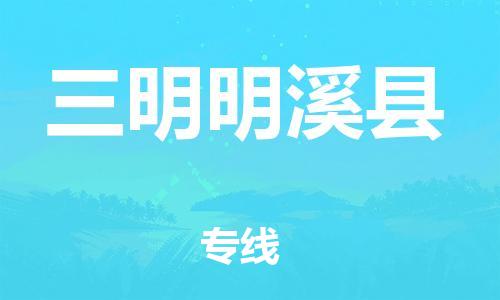 廣州到三明明溪縣電動(dòng)車行李托運(yùn)|廣州到三明明溪縣摩托車郵寄物流到家