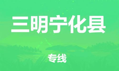廣州到三明寧化縣電動車行李托運|廣州到三明寧化縣摩托車郵寄物流到家