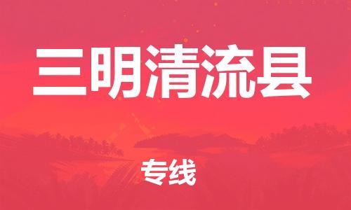 佛山到三明清流縣電動車郵寄|佛山到三明清流縣摩托車托運不拆電池也可以物流了