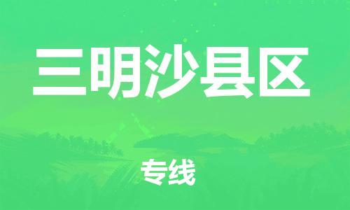佛山到三明沙縣區(qū)電動車郵寄|佛山到三明沙縣區(qū)摩托車托運(yùn)不拆電池也可以物流了