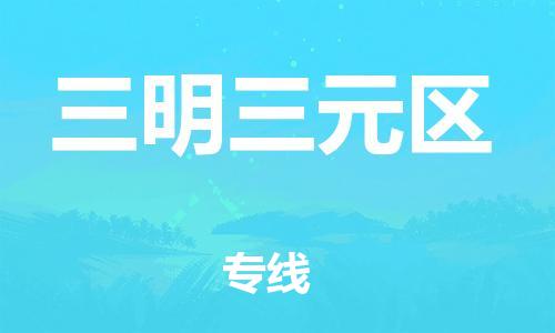 佛山到三明三元區(qū)電動車郵寄|佛山到三明三元區(qū)摩托車托運不拆電池也可以物流了