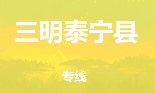 佛山到三明泰寧縣電動(dòng)車郵寄|佛山到三明泰寧縣摩托車托運(yùn)不拆電池也可以物流了
