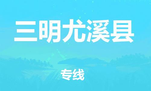 廣州到三明尤溪縣電動車行李托運|廣州到三明尤溪縣摩托車郵寄物流到家