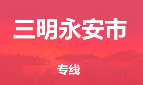 佛山到三明永安市電動(dòng)車(chē)郵寄|佛山到三明永安市摩托車(chē)托運(yùn)不拆電池也可以物流了