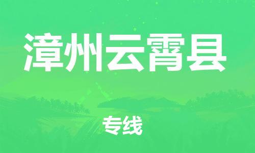 廣州到漳州云霄縣電動車行李托運|廣州到漳州云霄縣摩托車郵寄物流到家