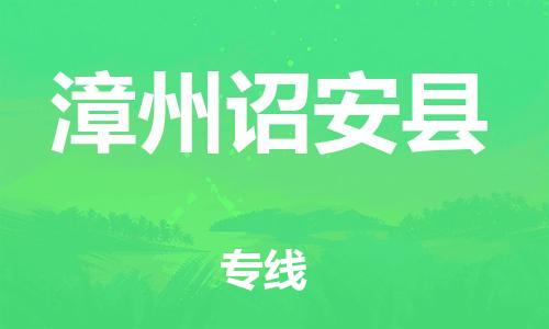 廣州到漳州詔安縣電動(dòng)車行李托運(yùn)|廣州到漳州詔安縣摩托車郵寄物流到家