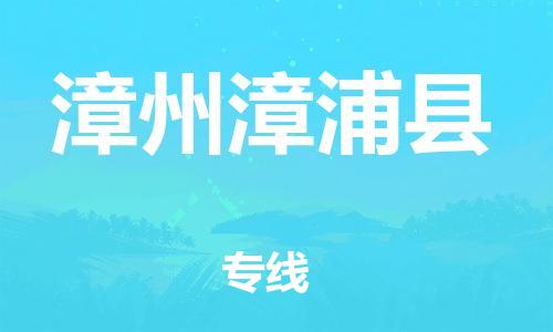 廣州到漳州漳浦縣電動車行李托運|廣州到漳州漳浦縣摩托車郵寄物流到家