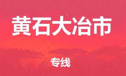 廣州到黃石大冶市電動(dòng)車行李托運(yùn)|廣州到黃石大冶市摩托車郵寄物流到家