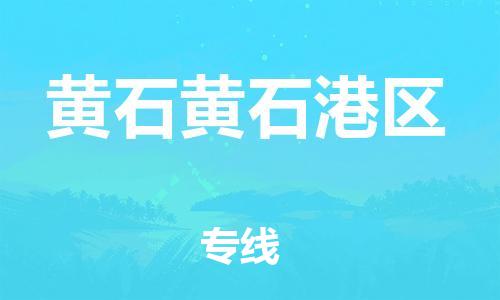 廣州到黃石黃石港區(qū)電動車行李托運(yùn)|廣州到黃石黃石港區(qū)摩托車郵寄物流到家