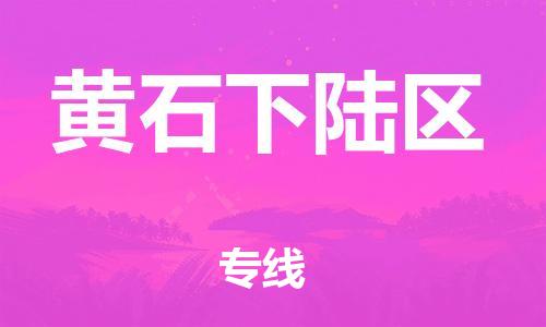 廣州到黃石下陸區(qū)電動(dòng)車行李托運(yùn)|廣州到黃石下陸區(qū)摩托車郵寄物流到家