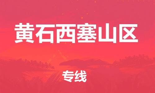 廣州到黃石西塞山區(qū)電動(dòng)車行李托運(yùn)|廣州到黃石西塞山區(qū)摩托車郵寄物流到家