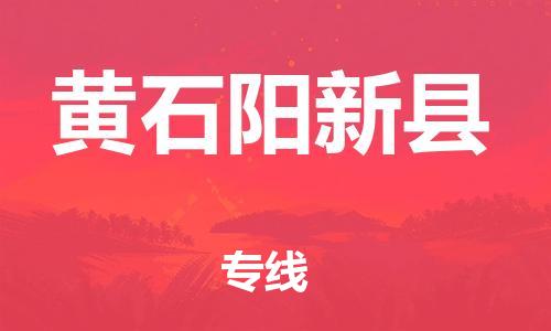佛山到黃石陽新縣電動車郵寄|佛山到黃石陽新縣摩托車托運不拆電池也可以物流了