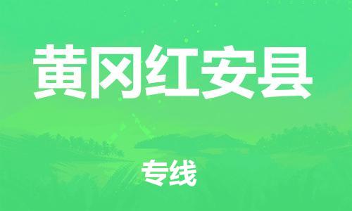 佛山到黃岡紅安縣電動車郵寄|佛山到黃岡紅安縣摩托車托運不拆電池也可以物流了
