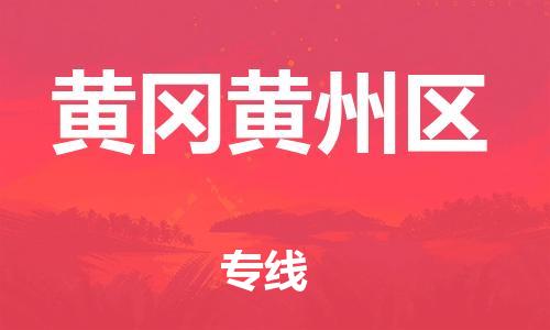 廣州到黃岡黃州區(qū)電動車行李托運|廣州到黃岡黃州區(qū)摩托車郵寄物流到家