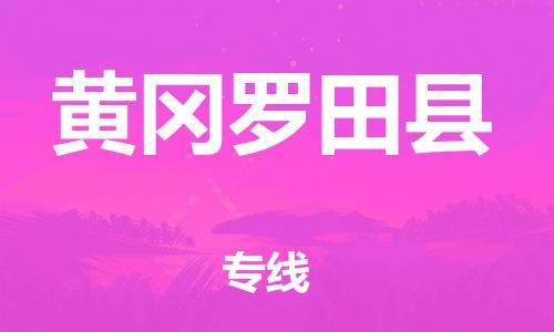 佛山到黃岡羅田縣電動(dòng)車郵寄|佛山到黃岡羅田縣摩托車托運(yùn)不拆電池也可以物流了