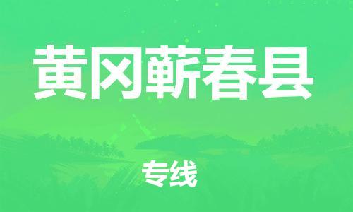 廣州到黃岡蘄春縣電動(dòng)車行李托運(yùn)|廣州到黃岡蘄春縣摩托車郵寄物流到家