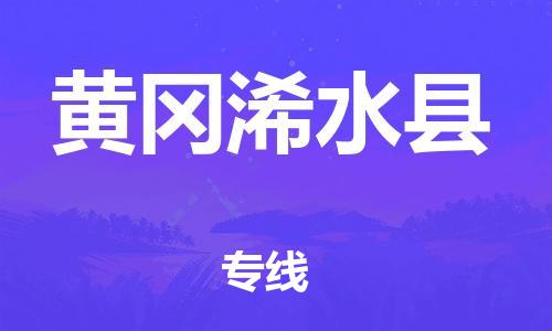 佛山到黃岡浠水縣電動車郵寄|佛山到黃岡浠水縣摩托車托運不拆電池也可以物流了