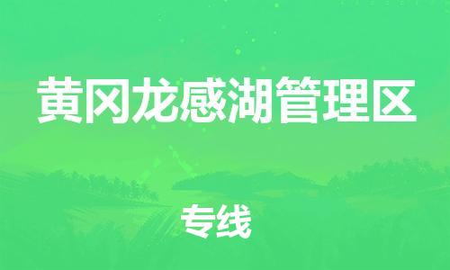 佛山到黃岡龍感湖管理區(qū)電動(dòng)車(chē)郵寄|佛山到黃岡龍感湖管理區(qū)摩托車(chē)托運(yùn)不拆電池也可以物流了