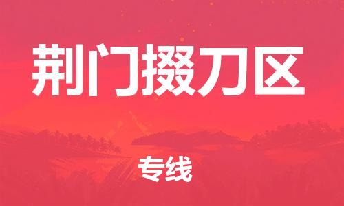 佛山到荊門掇刀區(qū)電動車郵寄|佛山到荊門掇刀區(qū)摩托車托運不拆電池也可以物流了