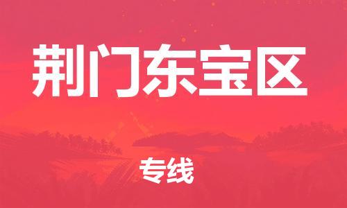 佛山到荊門東寶區(qū)電動車郵寄|佛山到荊門東寶區(qū)摩托車托運不拆電池也可以物流了