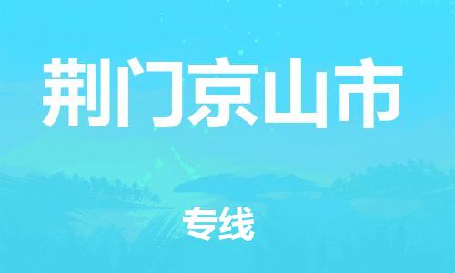 廣州到荊門京山市電動車行李托運|廣州到荊門京山市摩托車郵寄物流到家