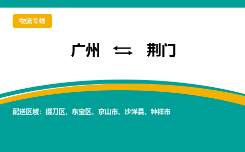 廣州到荊門鐘祥市電動(dòng)車行李托運(yùn)|廣州到荊門鐘祥市摩托車郵寄物流到家