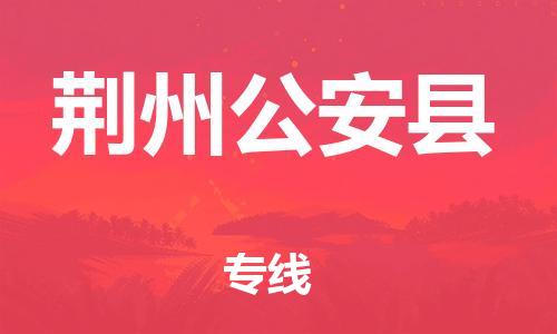 廣州到荊州公安縣電動車行李托運|廣州到荊州公安縣摩托車郵寄物流到家