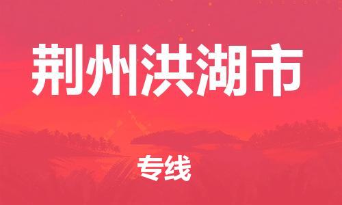 廣州到荊州洪湖市電動(dòng)車行李托運(yùn)|廣州到荊州洪湖市摩托車郵寄物流到家