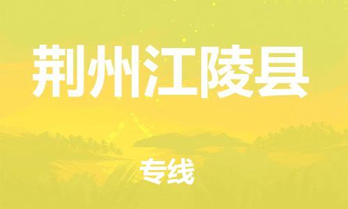 廣州到荊州江陵縣電動車行李托運|廣州到荊州江陵縣摩托車郵寄物流到家