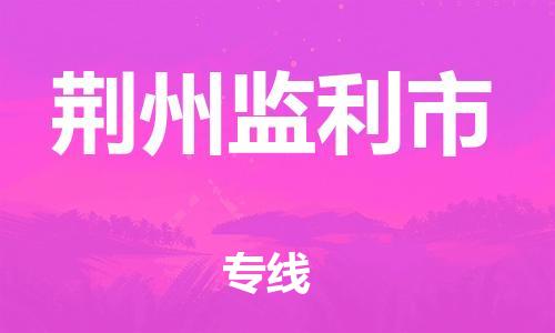 廣州到荊州監(jiān)利市電動車行李托運|廣州到荊州監(jiān)利市摩托車郵寄物流到家