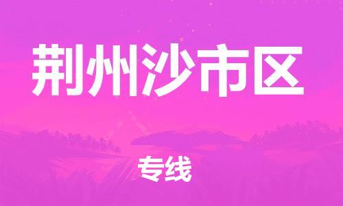 佛山到荊州沙市區(qū)電動車郵寄|佛山到荊州沙市區(qū)摩托車托運(yùn)不拆電池也可以物流了