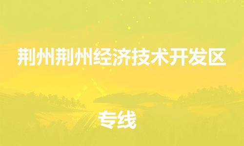 廣州到荊州荊州經(jīng)濟(jì)技術(shù)開發(fā)區(qū)電動車行李托運|廣州到荊州荊州經(jīng)濟(jì)技術(shù)開發(fā)區(qū)摩托車郵寄物流到家
