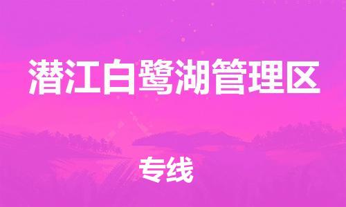 佛山到潛江白鷺湖管理區(qū)電動(dòng)車(chē)郵寄|佛山到潛江白鷺湖管理區(qū)摩托車(chē)托運(yùn)不拆電池也可以物流了