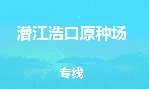 佛山到潛江浩口原種場(chǎng)電動(dòng)車(chē)郵寄|佛山到潛江浩口原種場(chǎng)摩托車(chē)托運(yùn)不拆電池也可以物流了