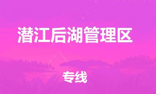 佛山到潛江后湖管理區(qū)電動車郵寄|佛山到潛江后湖管理區(qū)摩托車托運(yùn)不拆電池也可以物流了