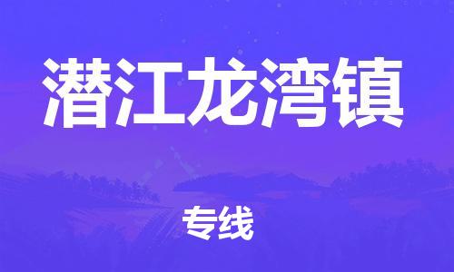 廣州到潛江龍灣鎮(zhèn)電動車行李托運|廣州到潛江龍灣鎮(zhèn)摩托車郵寄物流到家