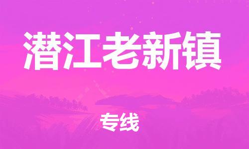 佛山到潛江老新鎮(zhèn)電動車郵寄|佛山到潛江老新鎮(zhèn)摩托車托運不拆電池也可以物流了
