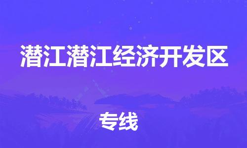 佛山到潛江潛江經(jīng)濟(jì)開發(fā)區(qū)電動(dòng)車郵寄|佛山到潛江潛江經(jīng)濟(jì)開發(fā)區(qū)摩托車托運(yùn)不拆電池也可以物流了