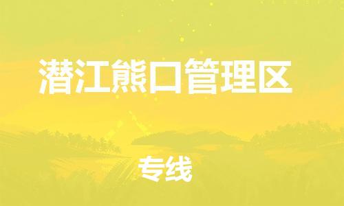 佛山到潛江熊口管理區(qū)電動車郵寄|佛山到潛江熊口管理區(qū)摩托車托運不拆電池也可以物流了