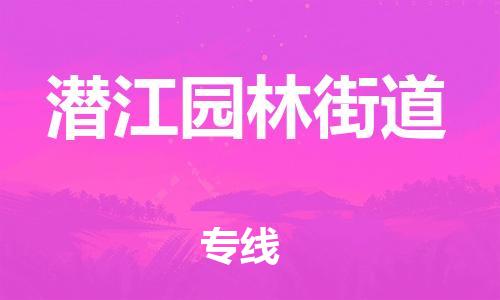 廣州到潛江園林街道電動車行李托運(yùn)|廣州到潛江園林街道摩托車郵寄物流到家