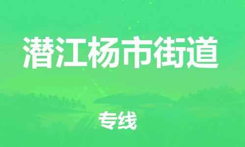 廣州到潛江楊市街道電動(dòng)車(chē)行李托運(yùn)|廣州到潛江楊市街道摩托車(chē)郵寄物流到家