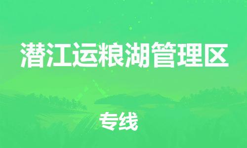 廣州到潛江運(yùn)糧湖管理區(qū)電動(dòng)車行李托運(yùn)|廣州到潛江運(yùn)糧湖管理區(qū)摩托車郵寄物流到家