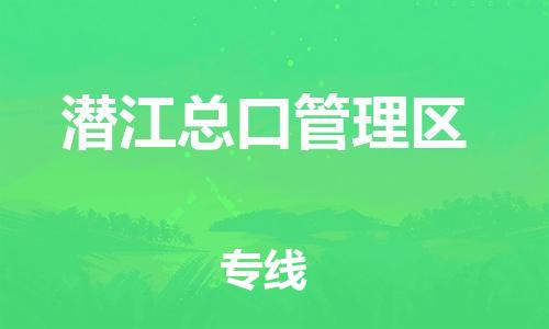 佛山到潛江總口管理區(qū)電動車郵寄|佛山到潛江總口管理區(qū)摩托車托運不拆電池也可以物流了