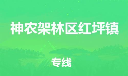 佛山到神農(nóng)架林區(qū)紅坪鎮(zhèn)電動車郵寄|佛山到神農(nóng)架林區(qū)紅坪鎮(zhèn)摩托車托運不拆電池也可以物流了